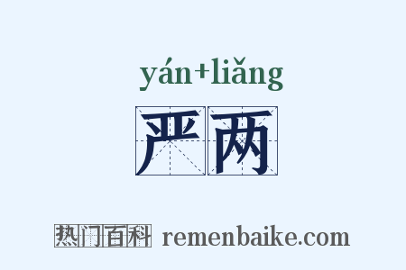 严两是什么意思的图片